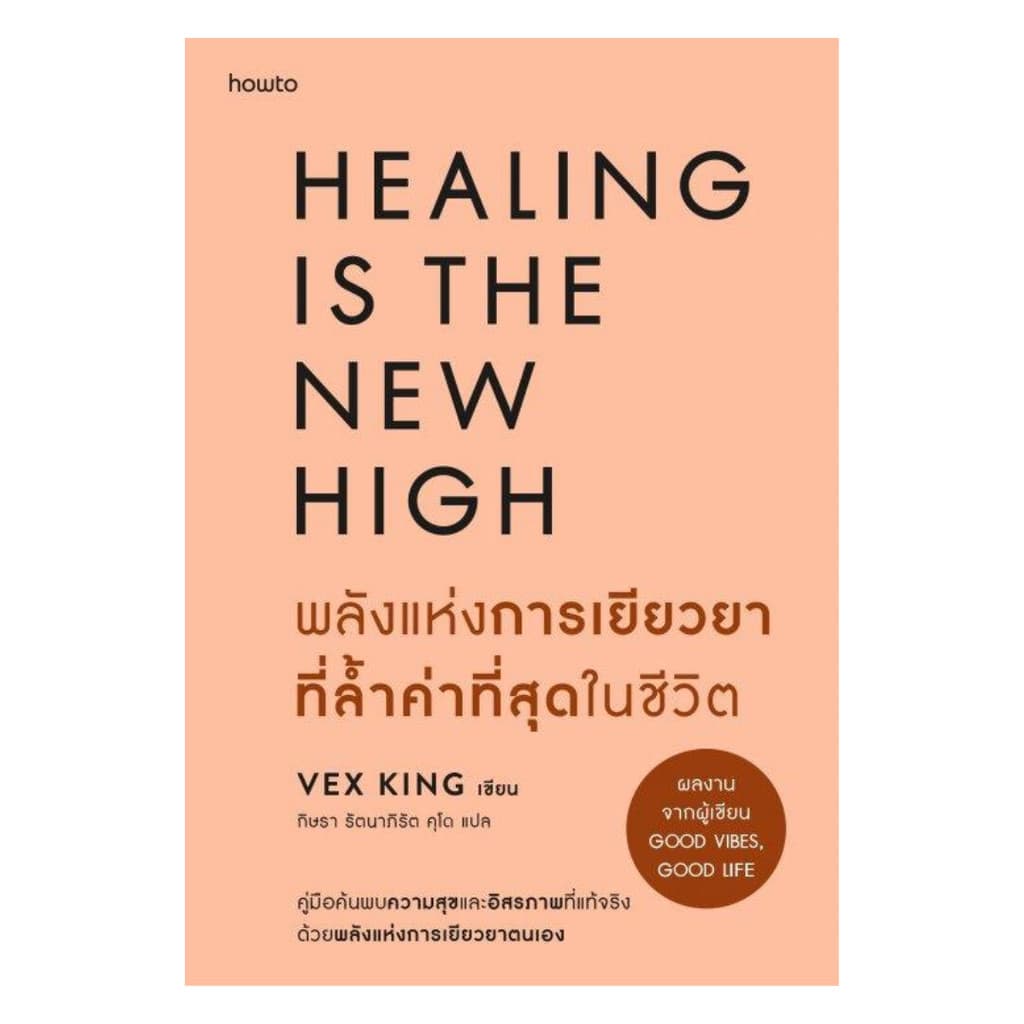 หนังสือพลังแห่งการเยียวยา (healing is the new high) : เพื่อนร่วมทางสู่ใจที่เบาสบาย 💙📖