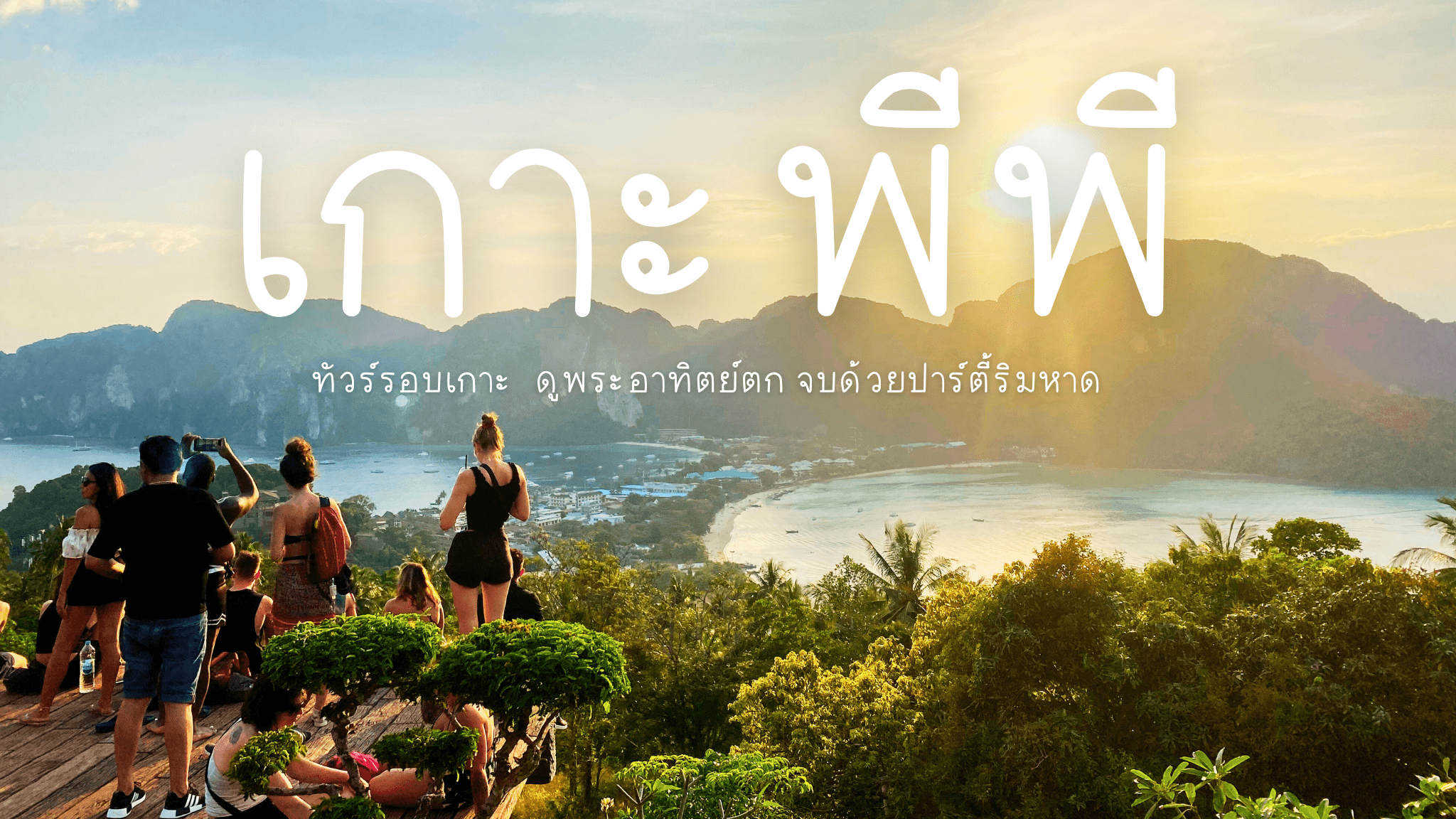 เกาะพีพี : ทัวร์รอบเกาะ ดูพระอาทิตย์ตก จบด้วยปาร์ตี้ริมหาด