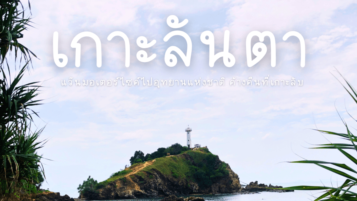เกาะลันตา : แว้นมอเตอร์ไซต์ไปอุทยานแห่งชาติ ค้างคืนที่เกาะลับ