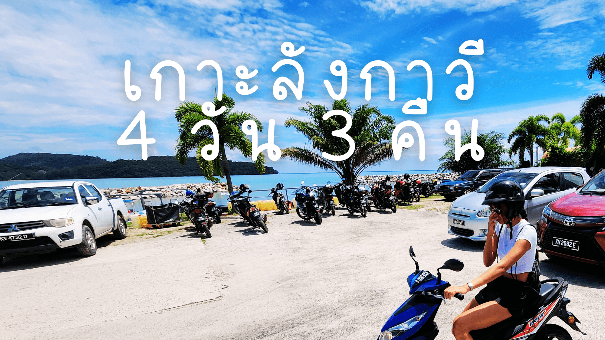 เที่ยวเกาะลังกาวี 4 วัน 3 คืน